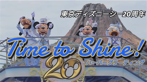 【東京ディズニーシー20周年】タイム・トゥ・シャイン！ ハーバーグリーティング2021 Youtube