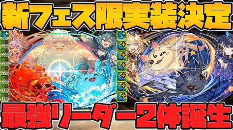 新フェス限2体性能解説！カイドウ系の環境リーダー！？りんがフェス限に！武器も強い！【パズドラ】 Youtube