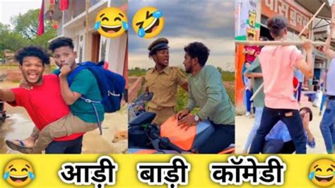 आड़ी बाड़ी में 🤣🤣 Very Funny Video Shorts Viral Shortvideo