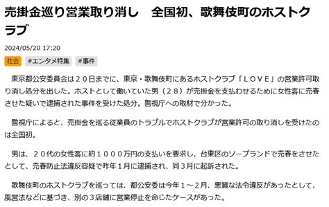 売掛金1000万円のため売春させたホスト逮捕 ホストクラブ営業許可を取り消し 歌舞伎町｜暗がり