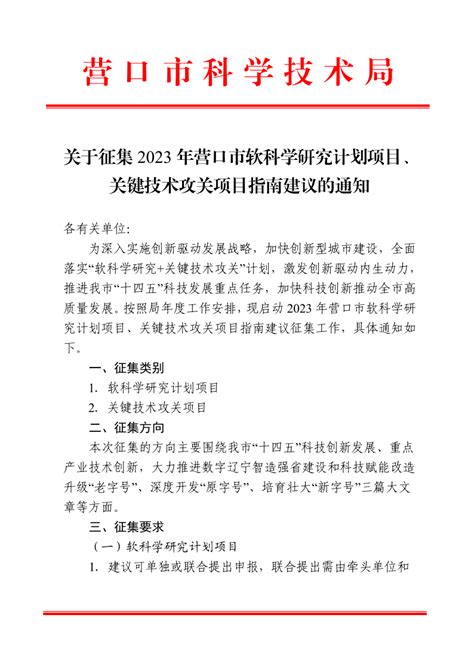 关于征集2023年营口市软科学研究计划项目、关键技术攻关项目指南建议的通知营口市科学技术局