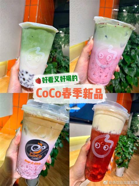 揭秘coco都可奶茶加盟店如何變革，明顯提升利潤。 每日頭條