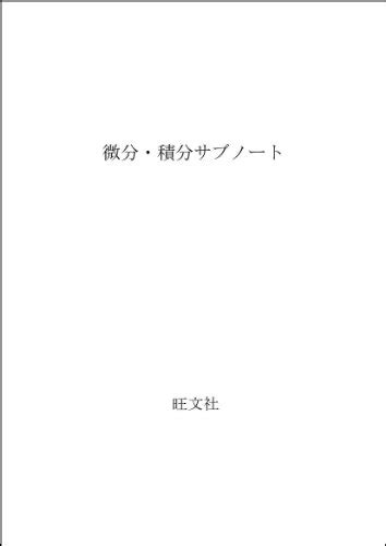 『微分・積分サブノート』｜感想・レビュー 読書メーター