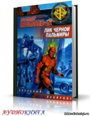 Лик Черной Пальмиры - слушать аудиокнигу онлайн | Васильев Владимир