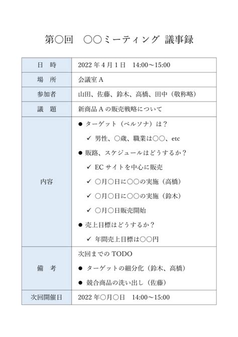 すぐに使える議事録テンプレート（word・ワード） ビズ研