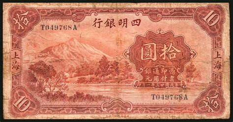 民国二十三年（1934年）四明银行华德路版拾圆，四明山图，上海地名，有修补，六品 杭州宜和2021年秋拍 纸钞首席收藏网