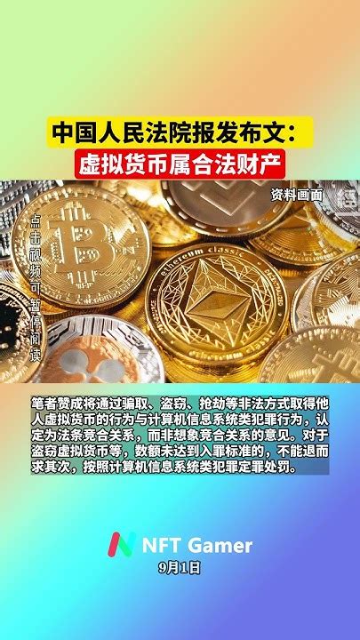 中国人民法院报刊文：虚拟货币属合法财产，涉案款物不可一律予以没收或者发还 Youtube