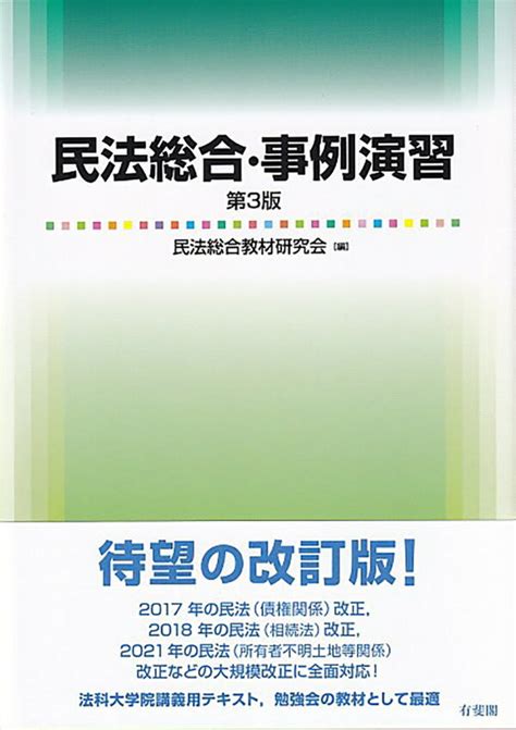 楽天ブックス 民法総合・事例演習〔第3版〕 民法総合教材研究会 9784641233201 本