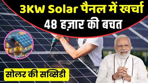 48 हज़ार की बचत में लगवाएं 3kw Solar पैनल जानें कितना आएगा टोटल खर्चा