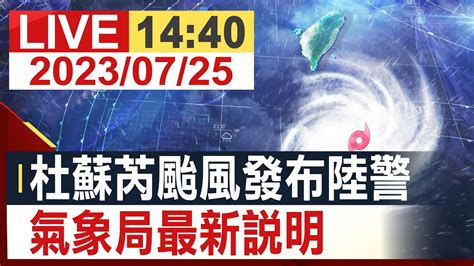 【完整公開】 杜蘇芮颱風發布陸警 氣象局最新說明 Youtube