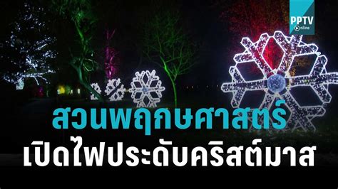 สวนพฤกษศาสตร์ลอนดอนเปิดไฟประดับคริสต์มาส โชว์ข่าวเช้านี้ 17 พย 65