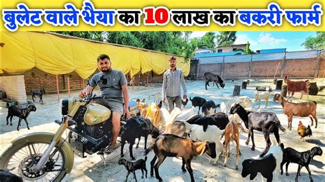 बुलेट वाले भैया ने बनाया 10 लाख का बकरी फार्म Goat Farm Shed Design