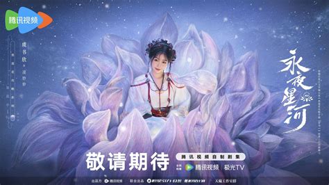 《永夜星河》正式杀青 虞书欣丁禹兮开启奇幻欢乐捉妖之旅 哔哩哔哩