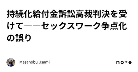 持続化給付金訴訟高裁判決を受けて――セックスワーク争点化の誤り｜masanobu Usami