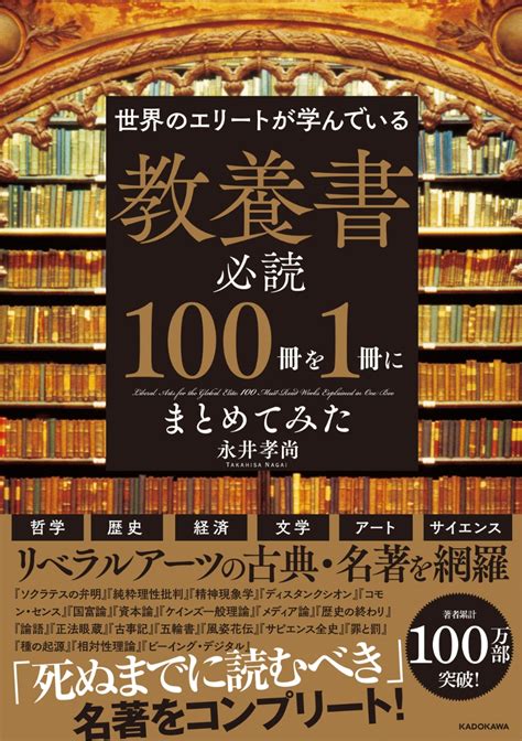 楽天ブックス 世界のエリートが学んでいる 教養書必読100冊を1冊にまとめてみた 永井孝尚 9784046055521 本