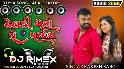 dj remix song 2023 gujarati ઢલડ બઠ છ પરદશ મ rakesh barot