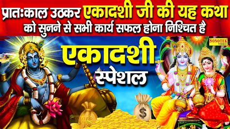 Kamika Ekadashi Vrat Katha कामिका एकादशी व्रत कथा Ekadashi Vrat Katha Ekadashi Ki Kahani