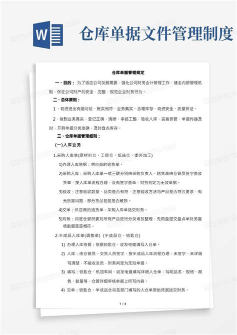 仓库单据管理规定入库、出库、盘点业务的单据管理规范1word模板下载编号lmdwmgjx熊猫办公