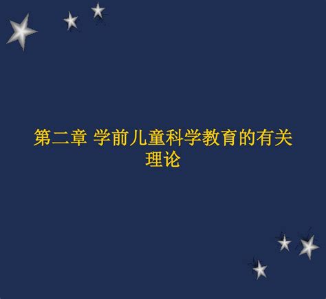 第二章 学前儿童科学教育的有关理论word文档在线阅读与下载无忧文档