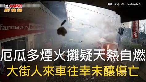 Ctwant 國際新聞 厄瓜多煙火攤疑天熱自燃 大街人來車往幸未釀傷亡 Youtube