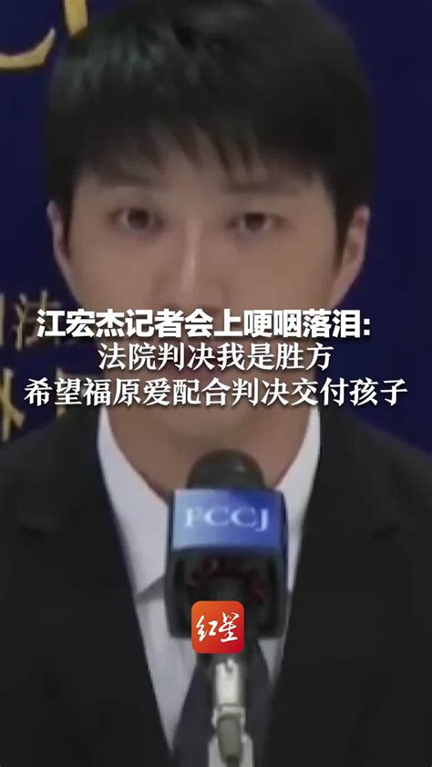 江宏杰记者会上哽咽落泪：法院判决我是胜方 希望福原爱配合判决交付孩子凤凰网视频凤凰网