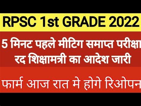 Rpsc 1st grade 2022 बड खबर form reopen rpsc 1st grade 2022