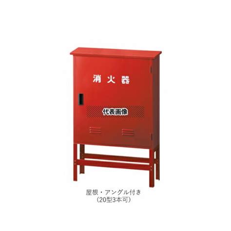 ヤマトプロテック 消火器収納ボックス スチール A 2 Sタイプ 屋根 置き型架台 アングル台付き 窓なし Yamato Box A 2