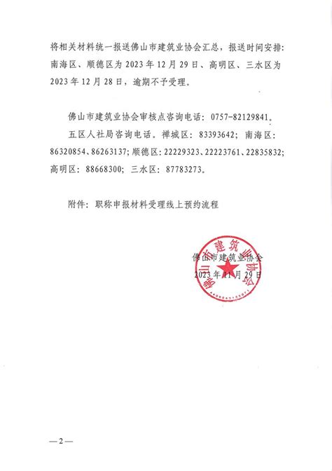 佛山市建筑业协会 关于做好2023年度佛山市建筑工程技术高级职称评审受理工作的通知（20231129）