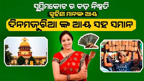 ସୁପ୍ରିମକୋଟ ର ବଡ଼ ନିଷ୍ପତ୍ତି ଗୃହିଣୀ ମାନଙ୍କ ଆୟ ଦିନ ମଜୁରିଆ ଙ୍କ ଆୟ ସହ ସମାନ