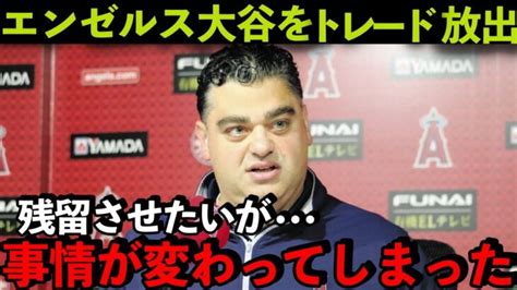 【海外の反応】大谷翔平の移籍についてエンゼルスgmが衝撃の本音「残留させたいが」 大谷翔平動画まとめ