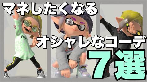 マネしたくなるオシャレなコーデ7選【スプラトゥーン3】 Youtube