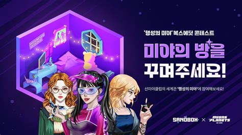 Announcement 행성의 미야 X 더 샌드박스 복스에딧 콘테스트 Kr By Finger Labs