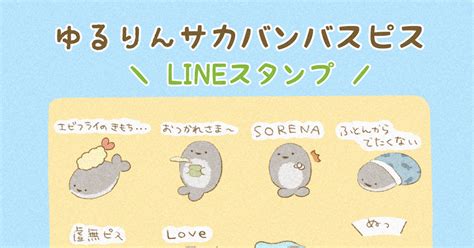 サカバンバスピス 【お知らせ】サカバンバスピスのlineスタンプ販売開始しました Mionのイラスト Pixiv