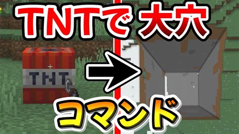 Tntを爆発させると大穴ができるコマンド【マイクラコマンド】 マイクラ（minecraft）動画まとめ