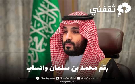 رقم محمد بن سلمان واتساب لطلب مساعدة مالية عاجلة ثقفني