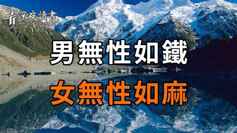 俗語：「男無性如鐵，女無性如麻」，這裡的性到底指的是什麼？老祖宗的智慧之談，看完你就全明白了【深夜讀書】 Youtube