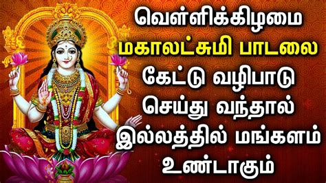 Friday Goddess Maha Lakshmi Devotional Songs Lakshmi Devi Songs