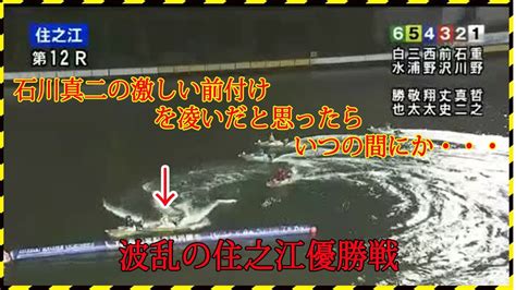 【ボートレース・競艇】石川真二の激しい前付けを凌いだと思ったら．．．波乱の住之江優勝戦 ①重野哲之 ②石川真二 ③前沢丈史 ④西野翔太 ⑤三浦