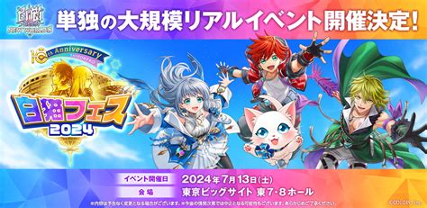 コロプラ『白猫プロジェクト』が10周年目突入大規模リアルイベントや記念キャンペーン、お正月イベントなど展開 Gamebiz