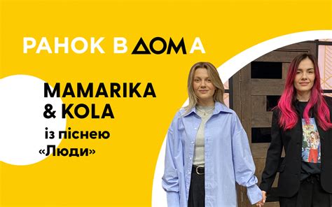 Kola та Mamarika розповіли про зміни під час війни та нову пісню Люди