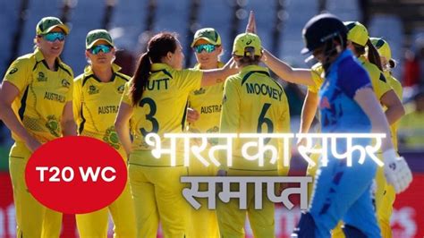 India Vs Australia Women T20 World Cup 2023 Semifinal Match Highlights