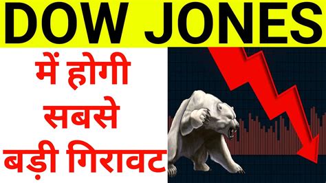 Dow Jones में होगी सबसे बड़ी गिरावट दिल दहलाने वाली ख़बर 23 January