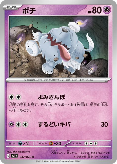 POKÉMON CARD GAME sv1V 047/078 C Greavard