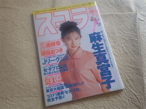 【やや傷や汚れあり】『スコラ 1993年5月27日号 No282』麻生真宮子 三浦綺音 植田あつきの落札情報詳細 ヤフオク落札価格検索