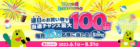 Vポイント祭 夏の大還元キャンペーン 連日のお買い物で当選チャンス最大100倍！毎月15万名に当たる！