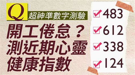 超神準數字測驗：開工倦怠嗎？測測你近期的心靈健康指數有多少？｜雨揚樂活家族 Youtube