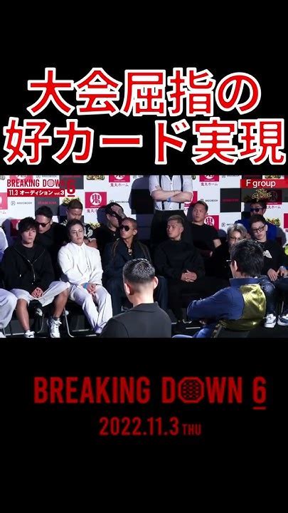 強者同士は余計な煽り合いはしない主義？ Shorts【朝倉未来 Breakingdown Breakingdown6】 Youtube