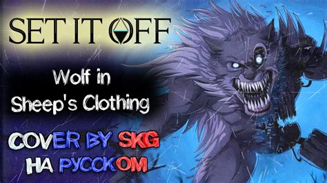 Set It Off Wolf In Sheep s Clothing COVER BY SKG НА РУССКОМ YouTube