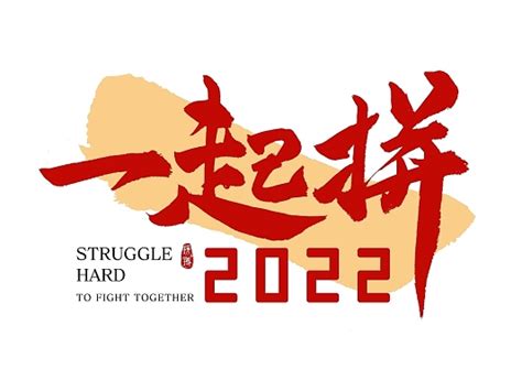 2022年加油图片带字坚持加油的图片带字20我们一起加油图片大山谷图库