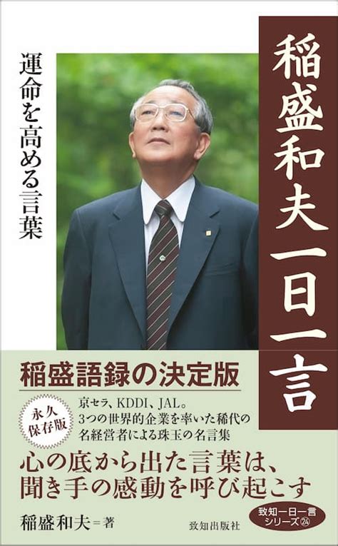 京セラ創業者・稲盛和夫の魂に響く言葉集｜人間力・仕事力を高めるweb Chichi｜致知出版社